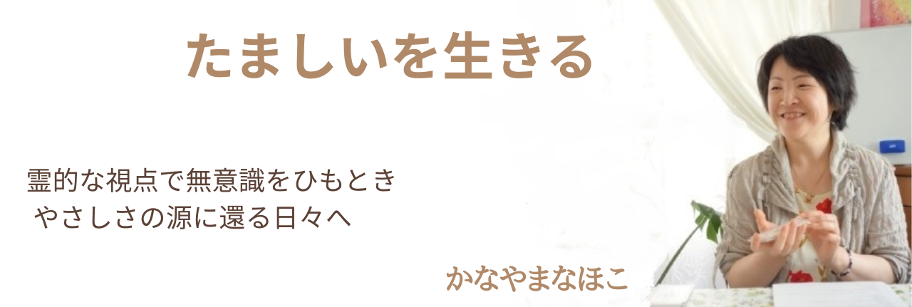 たましいを生きる１